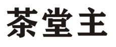 茶堂主