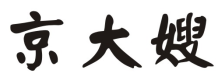 京大嫂