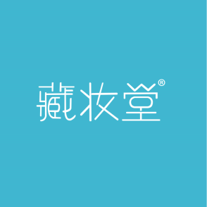 藏妆堂