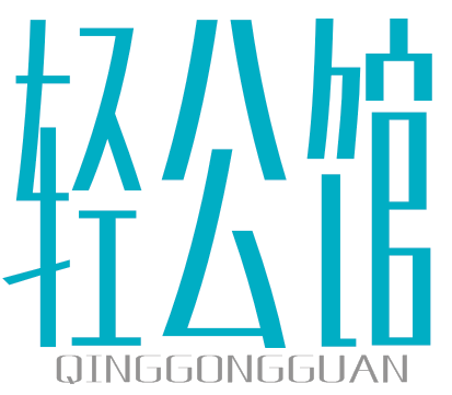 轻公馆QINGGONGGUAN