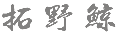 拓野鲸