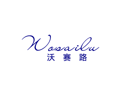 沃赛路