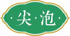 尖泡