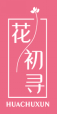花初寻