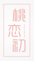 桃恋初