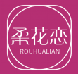 柔花恋