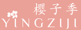 樱子季