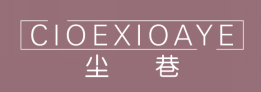 尘巷