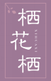 栖花栖
