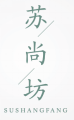 苏尚坊