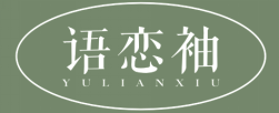 语恋袖
