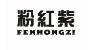 粉红紫