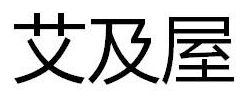 艾及屋