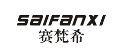 赛梵希