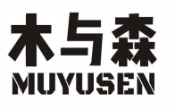 木与森