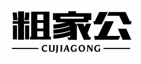 粗家公