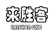 来胜客