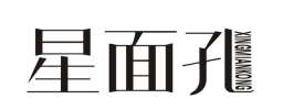 星面孔