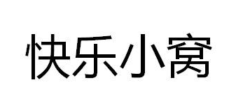 快乐小窝
