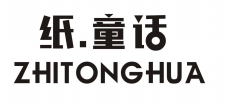 纸童话