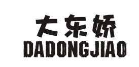大东娇
