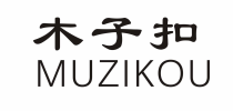 木子扣