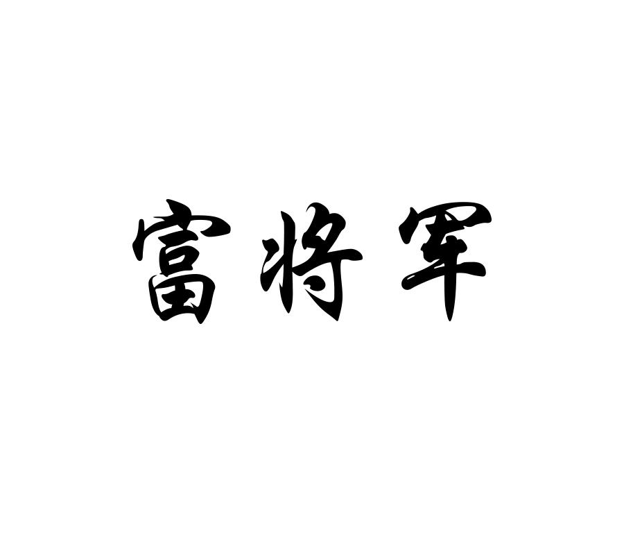 富将军
