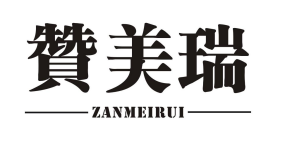 赞美瑞