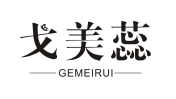 戈美蕊