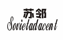 苏邻