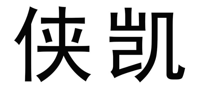 侠凯
