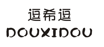 逗希逗