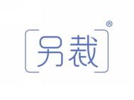 另裁