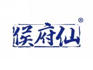 侯府仙