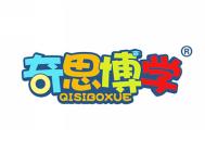 奇思博学