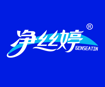 净丝婷GENSEATIN