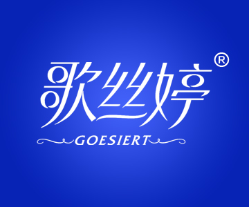 歌丝婷GOESIERT