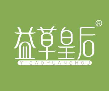 益草皇后YICAOHUANGHOU