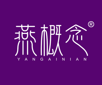 燕概念YANGAINIAN