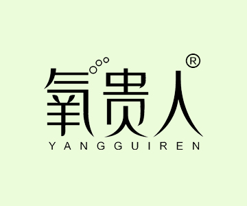 氧贵人YANGGUIREN