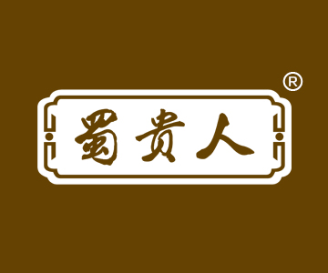 蜀贵人