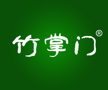 竹掌门