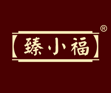 臻小福