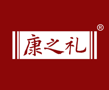 康之礼