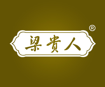 梁贵人