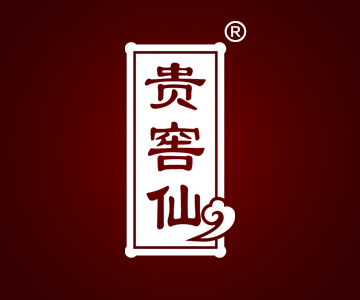 贵窖仙