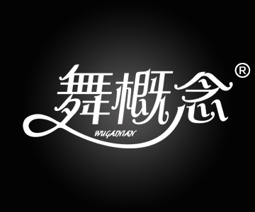 舞概念WUGAINIAN