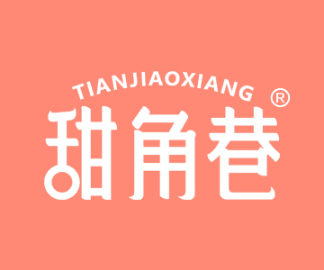 甜角巷TIANJIAOXIANG