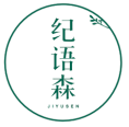 纪语森