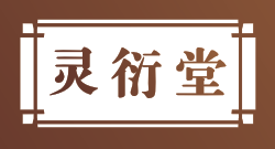 灵衍堂